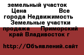 земельный участок  › Цена ­ 1 300 000 - Все города Недвижимость » Земельные участки продажа   . Приморский край,Владивосток г.